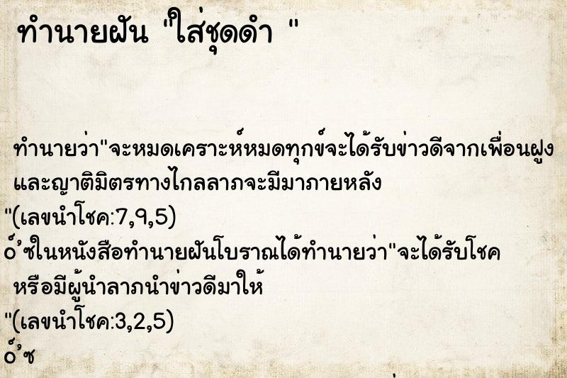 ทำนายฝันทำนายฝันใส่ชุดดำ